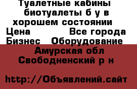 Туалетные кабины, биотуалеты б/у в хорошем состоянии › Цена ­ 7 000 - Все города Бизнес » Оборудование   . Амурская обл.,Свободненский р-н